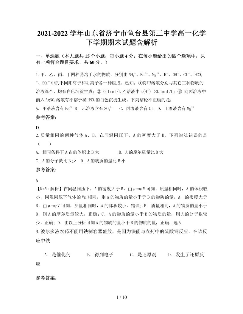 2021-2022学年山东省济宁市鱼台县第三中学高一化学下学期期末试题含解析