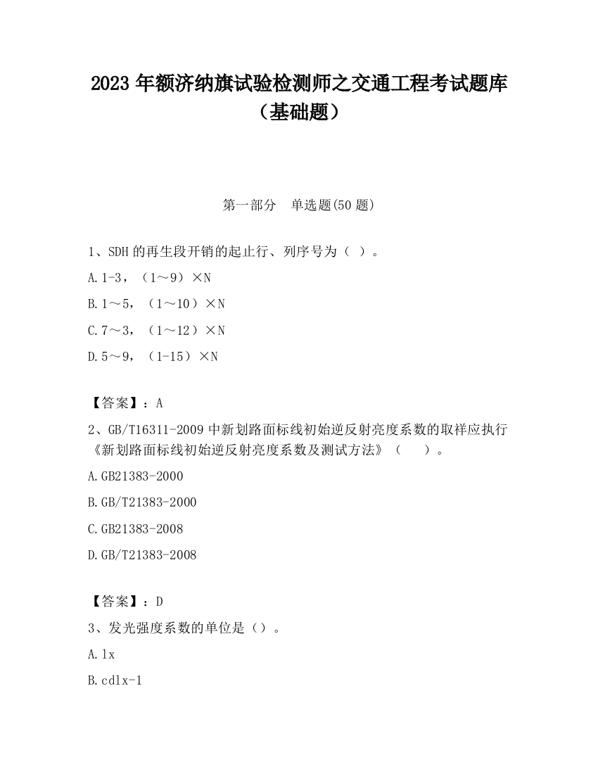 2023年额济纳旗试验检测师之交通工程考试题库（基础题）