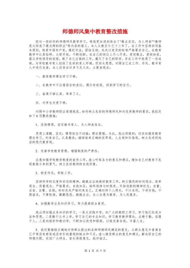 师德师风集中教育整改措施与师德建设工作总结汇编