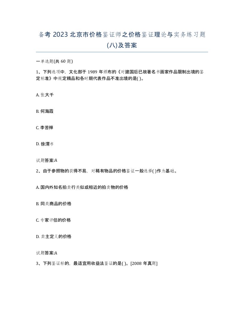 备考2023北京市价格鉴证师之价格鉴证理论与实务练习题八及答案