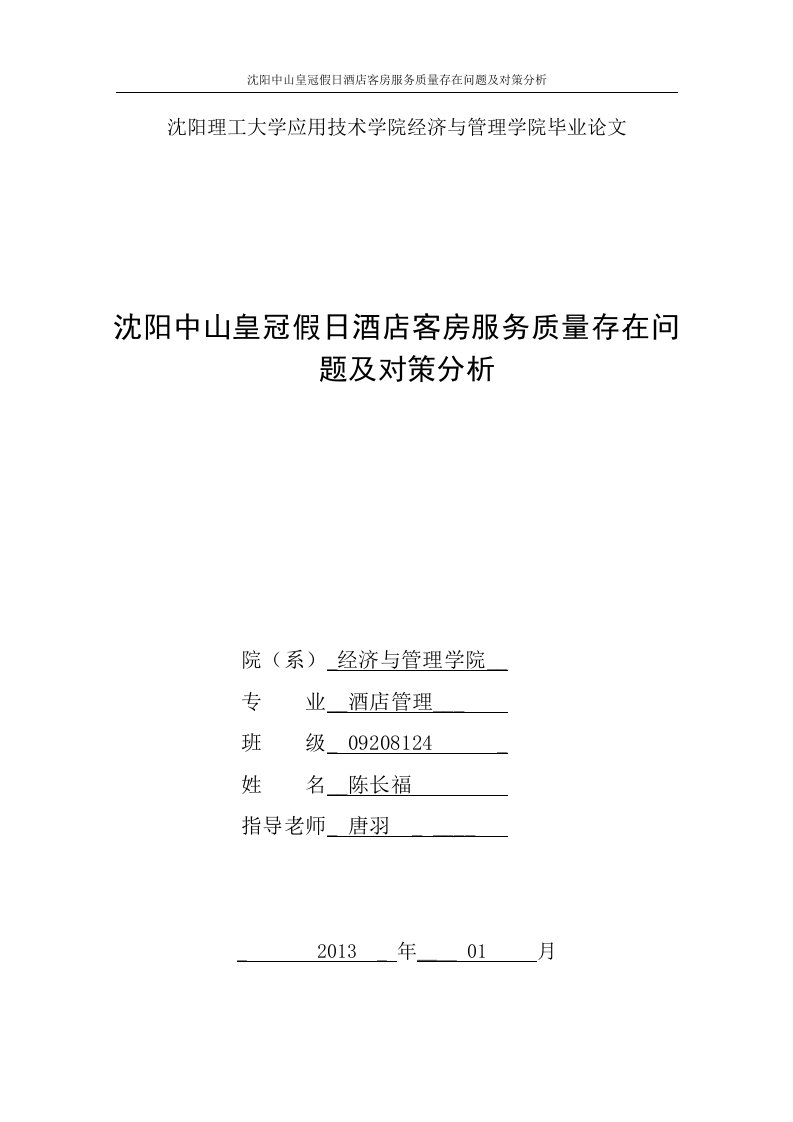 开题报告--沈阳中山皇冠假日酒店客房服务质量存在问题及对策分析