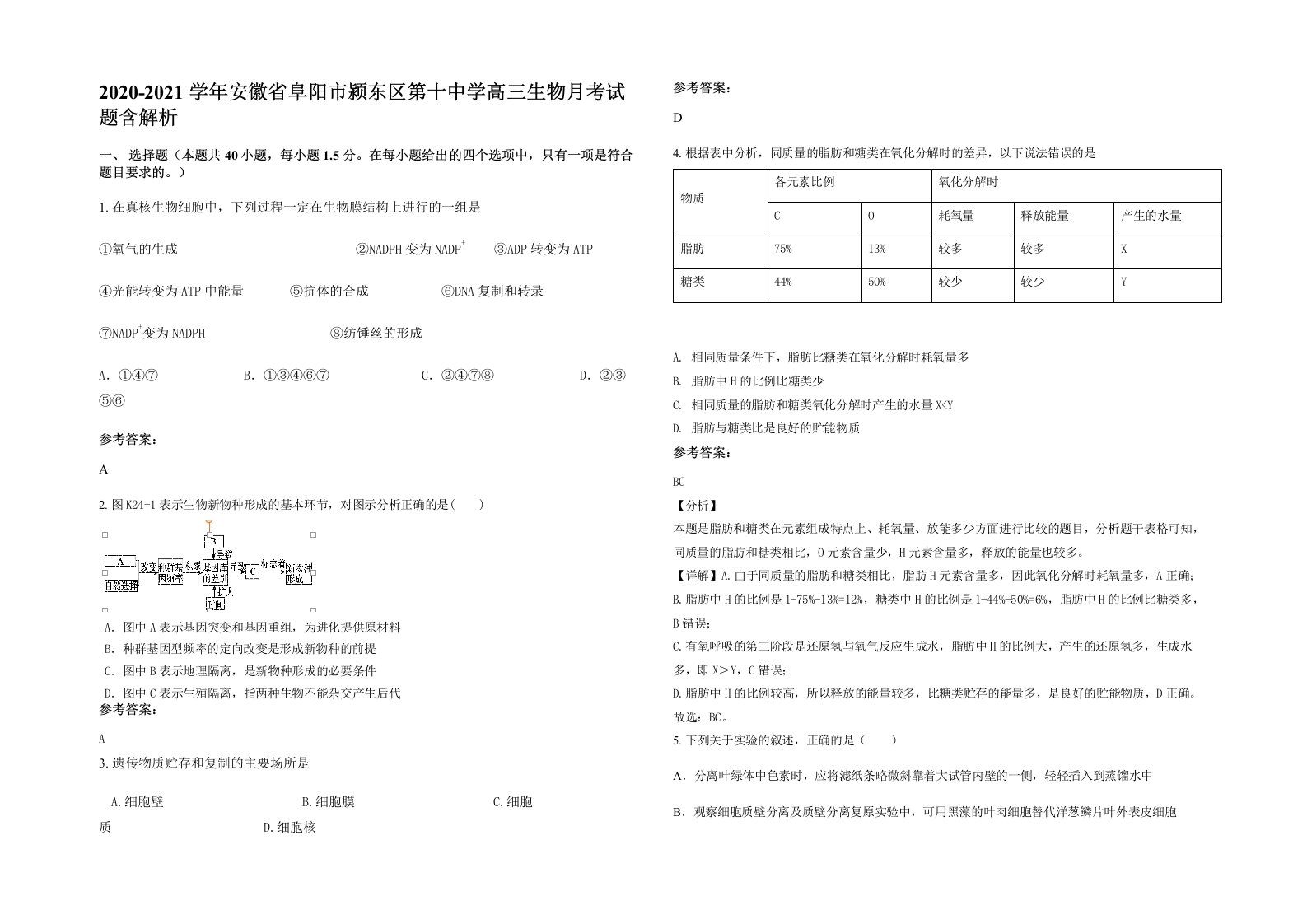 2020-2021学年安徽省阜阳市颍东区第十中学高三生物月考试题含解析