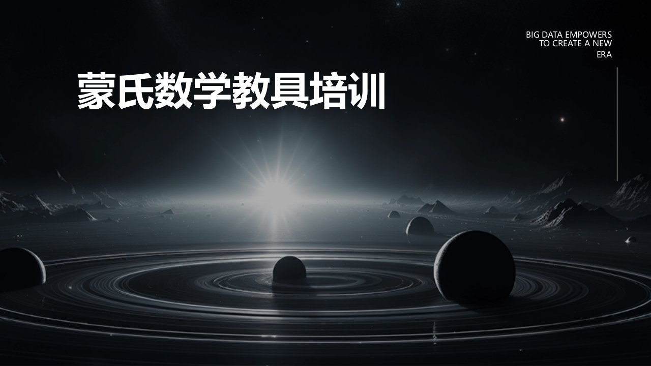 蒙氏数学教具培训ppt课件