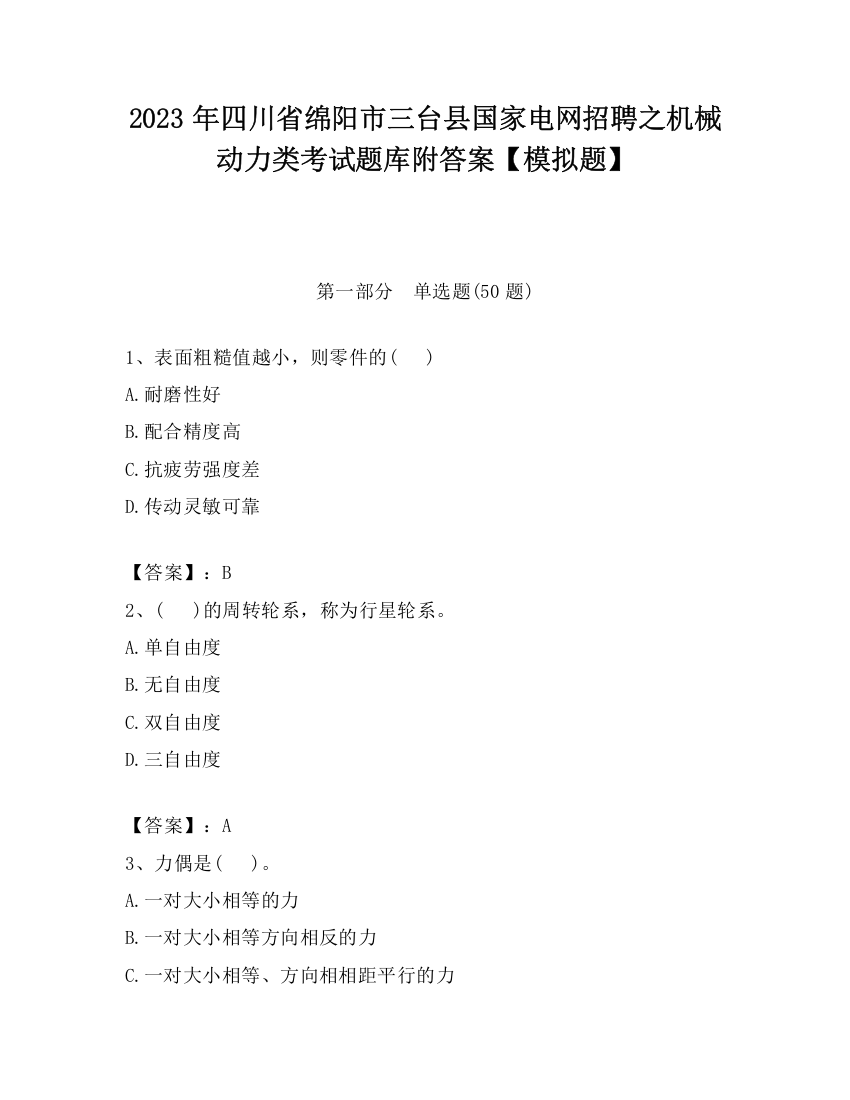 2023年四川省绵阳市三台县国家电网招聘之机械动力类考试题库附答案【模拟题】