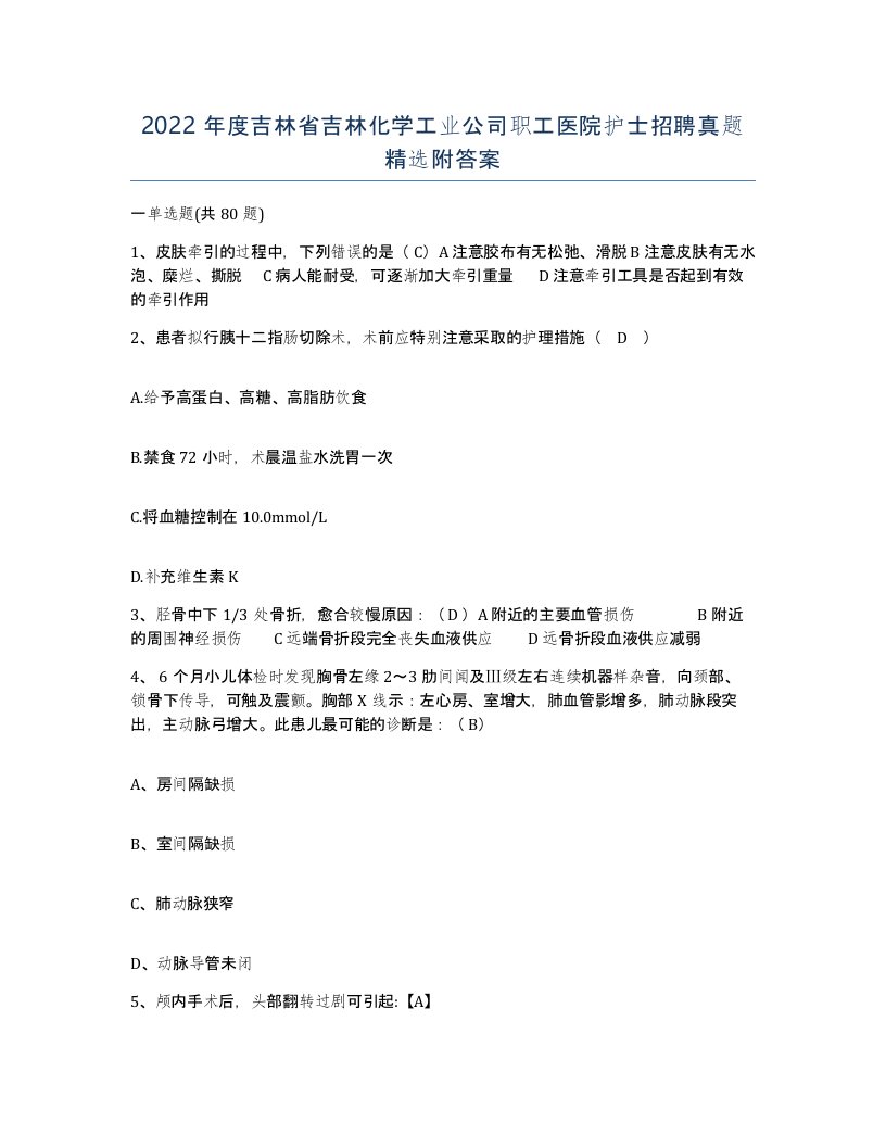 2022年度吉林省吉林化学工业公司职工医院护士招聘真题附答案