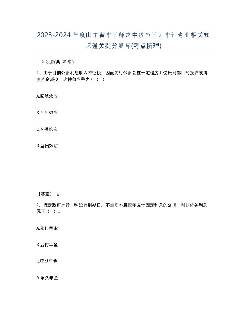 2023-2024年度山东省审计师之中级审计师审计专业相关知识通关提分题库考点梳理