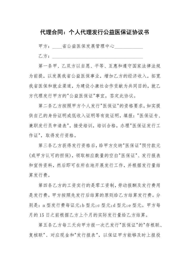 合同范本_代理合同_代理合同：个人代理发行公益医保证协议书_1