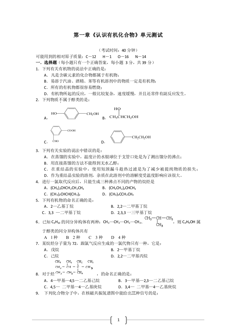 第一章《认识有机化合物》单元测试