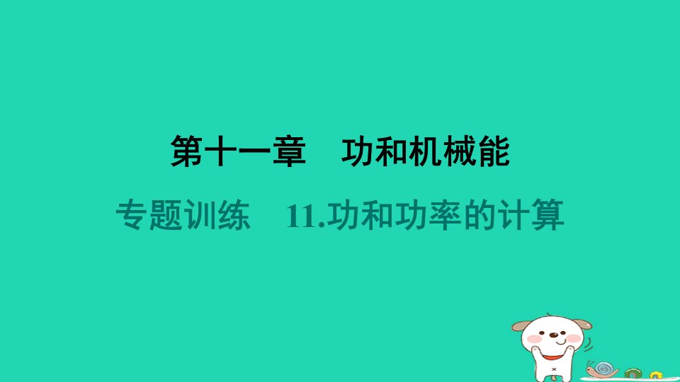 山西省2024八年级物理下册第十一章功和机械能专题训练11.功和功率的计算课件新版新人教版