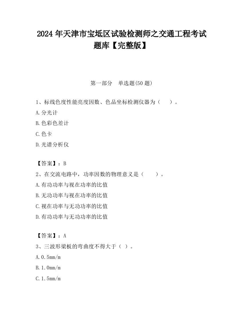 2024年天津市宝坻区试验检测师之交通工程考试题库【完整版】