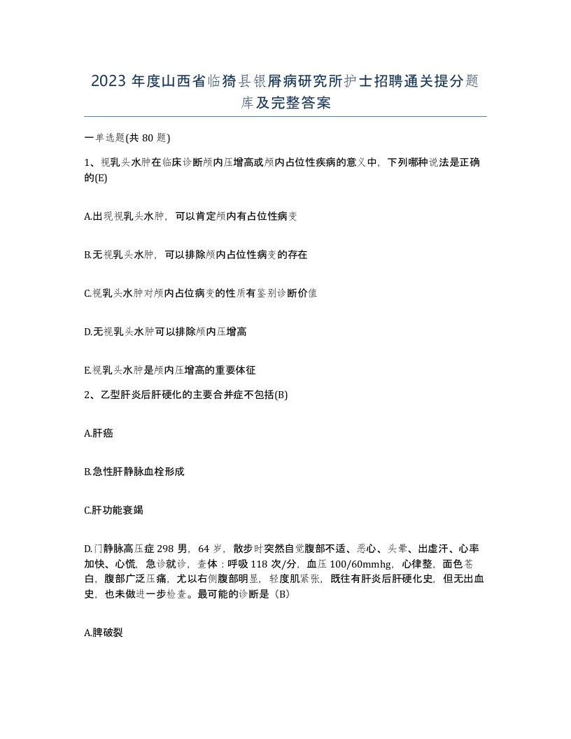 2023年度山西省临猗县银屑病研究所护士招聘通关提分题库及完整答案