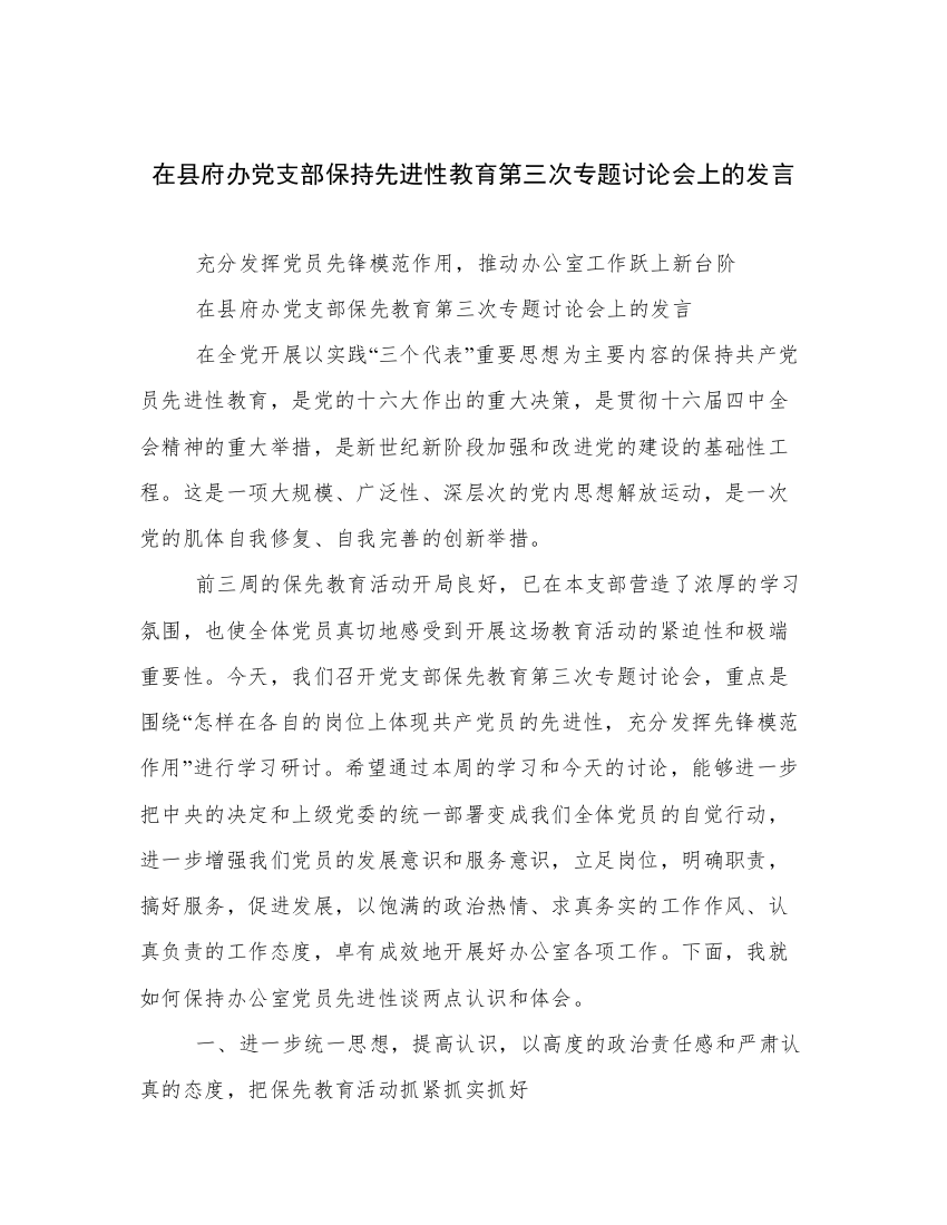 在县府办党支部保持先进性教育第三次专题讨论会上的发言