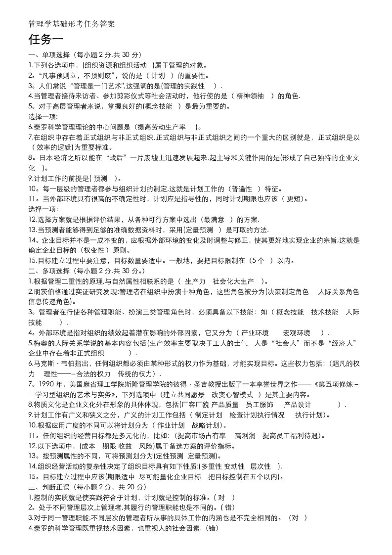 管理学基础形考任务答案