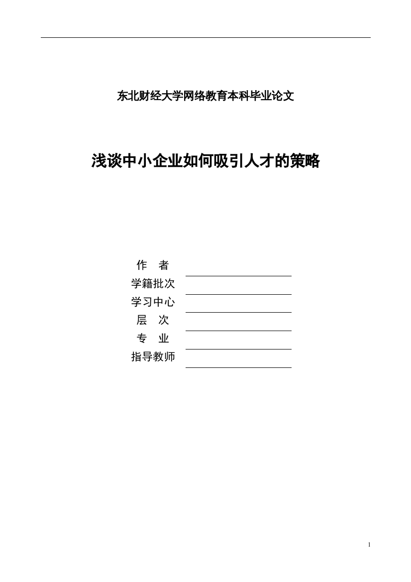 【精编】浅谈中小企业如何吸引人才的策略