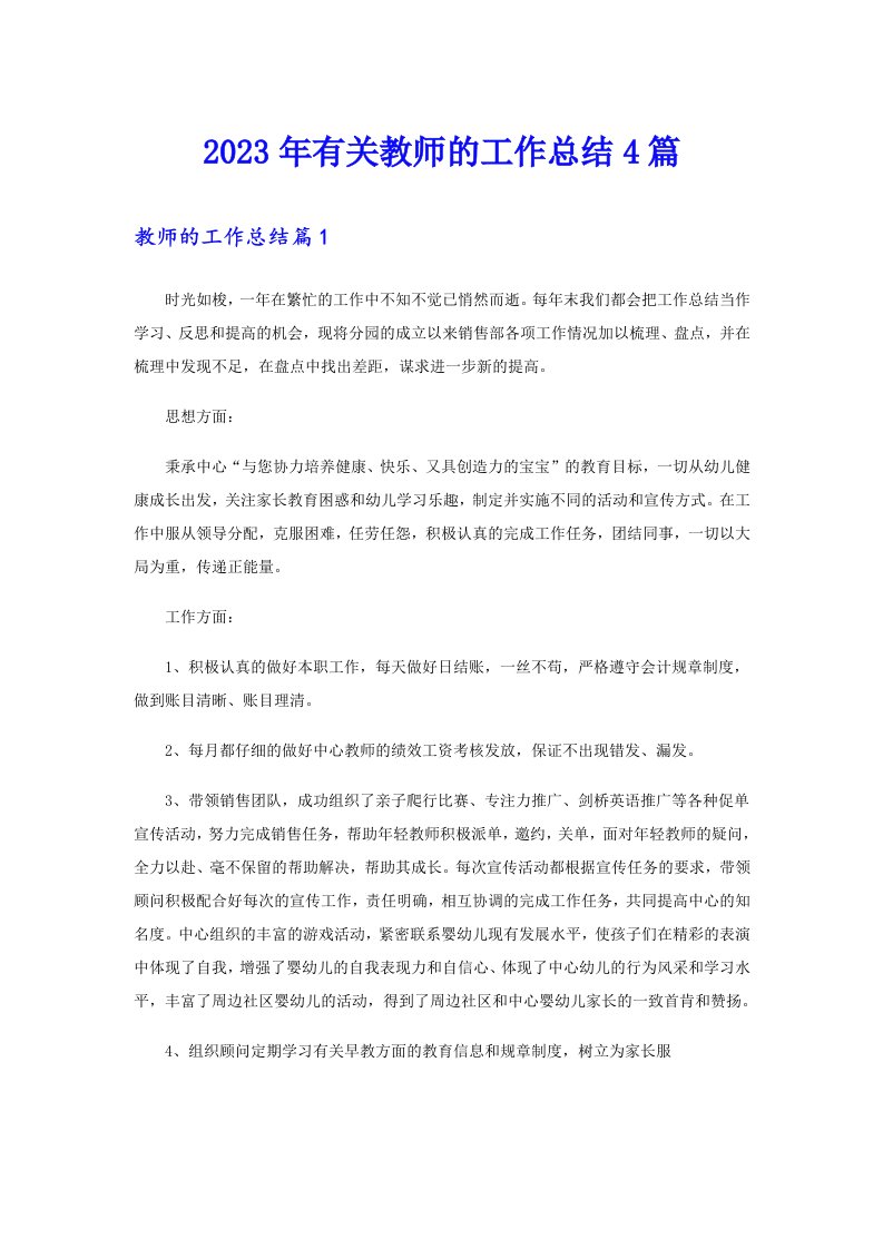 2023年有关教师的工作总结4篇