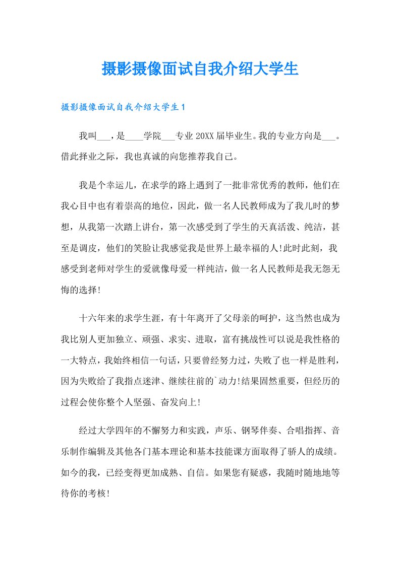 摄影摄像面试自我介绍大学生