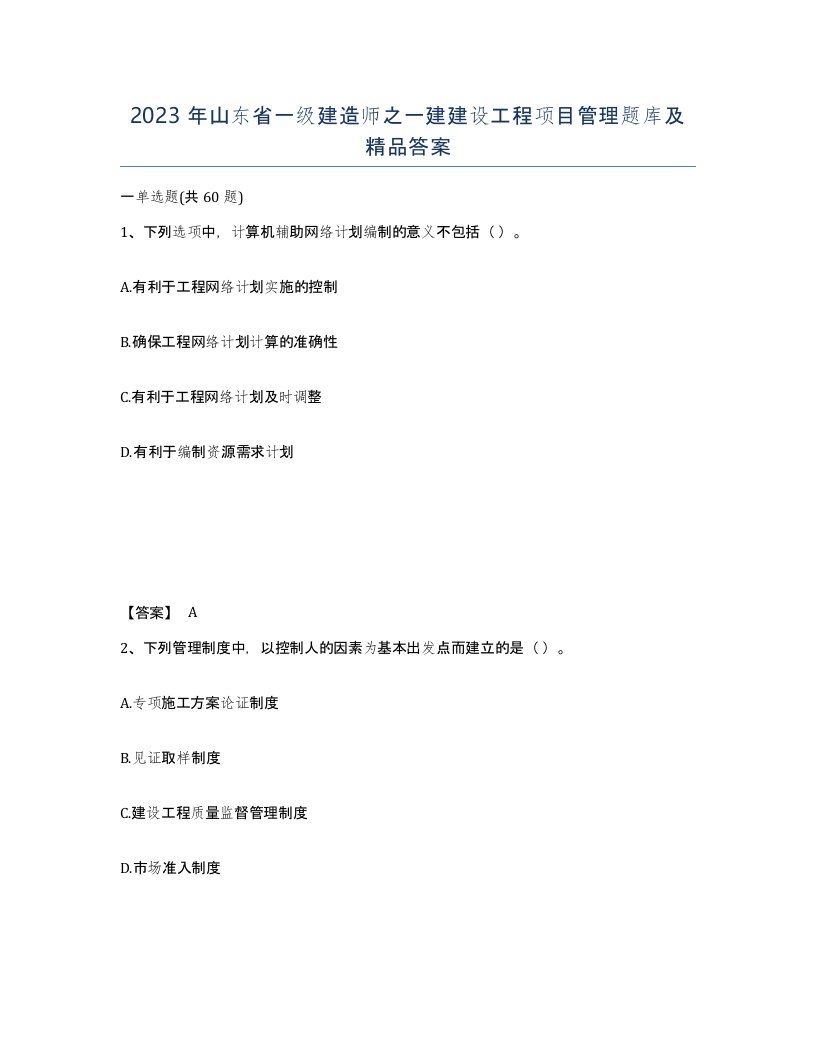 2023年山东省一级建造师之一建建设工程项目管理题库及答案