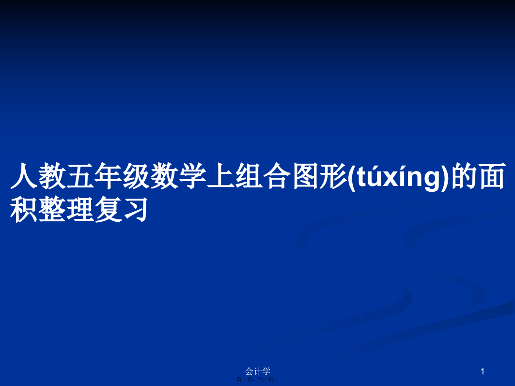 人教五年级数学上组合图形的面积整理复习