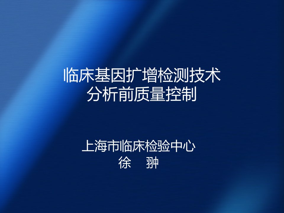 PCR检测技术的分析前质量控制