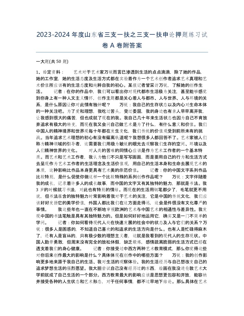 2023-2024年度山东省三支一扶之三支一扶申论押题练习试卷A卷附答案