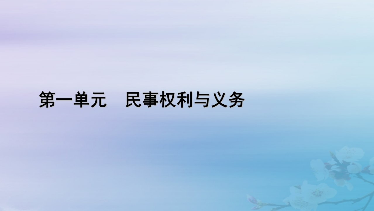 新教材适用2023_2024学年高中政治第1单元民事权利与义务第2课依法有效保护财产权第1框保障各类物权课件部编版选择性必修2