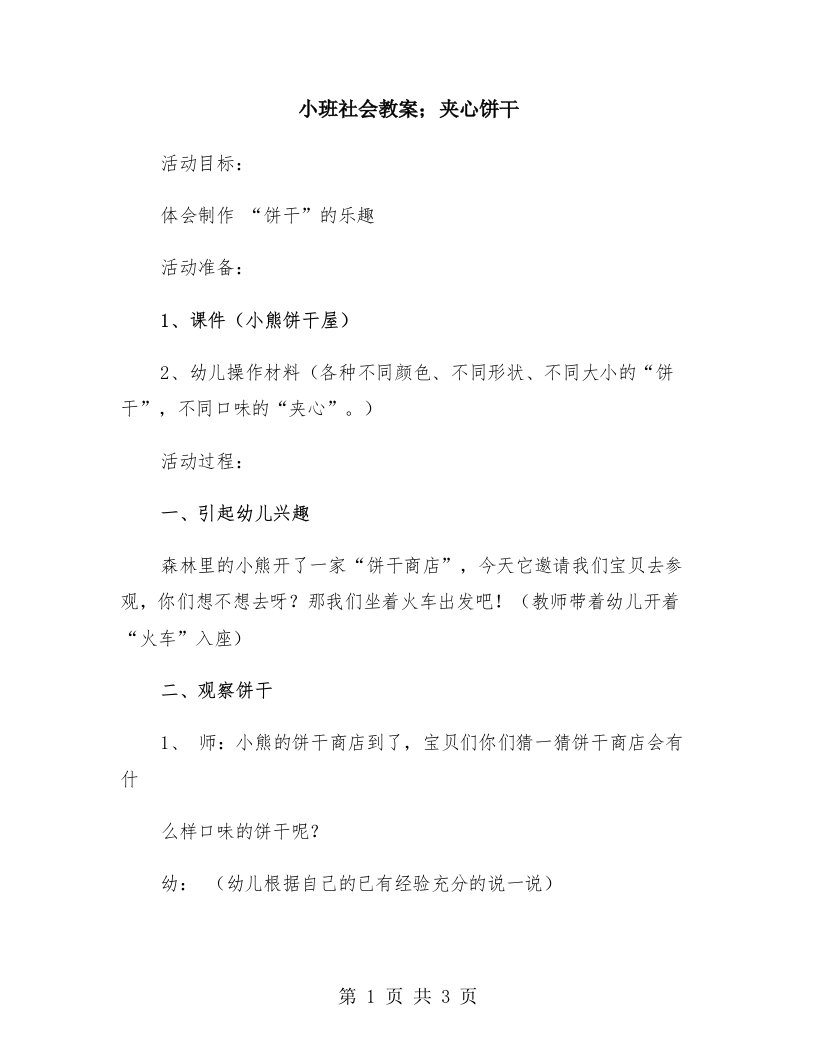 小班社会教案；夹心饼干