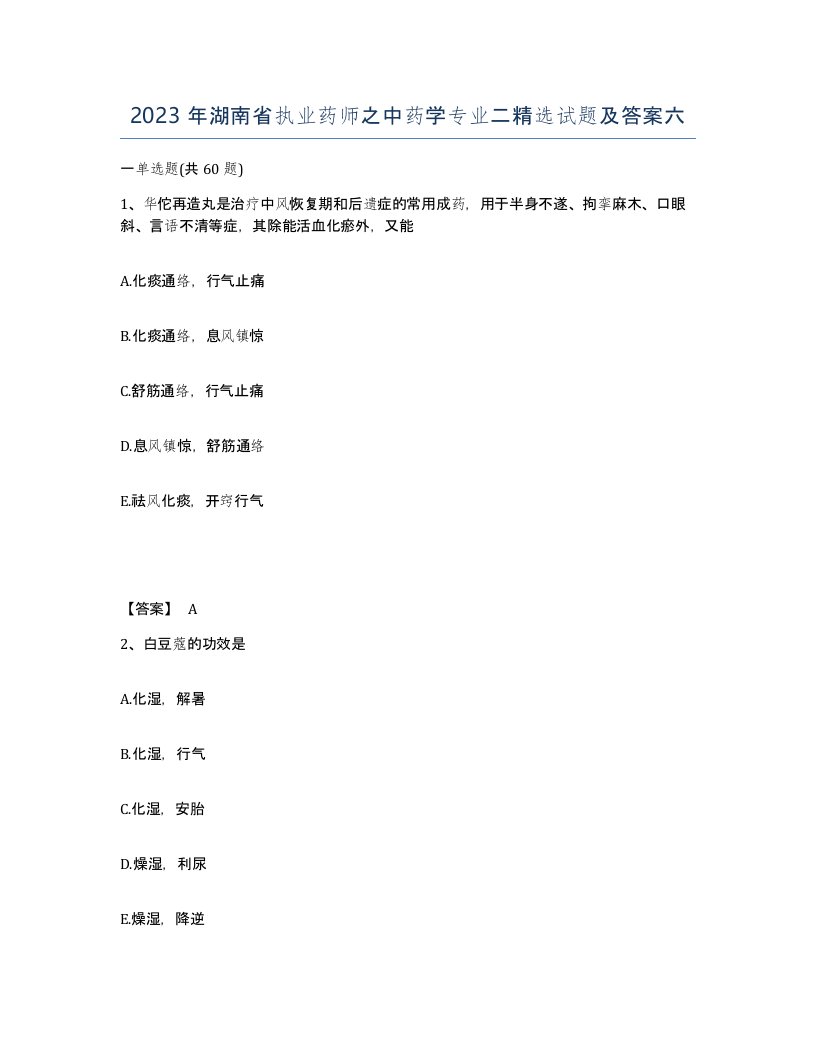 2023年湖南省执业药师之中药学专业二试题及答案六