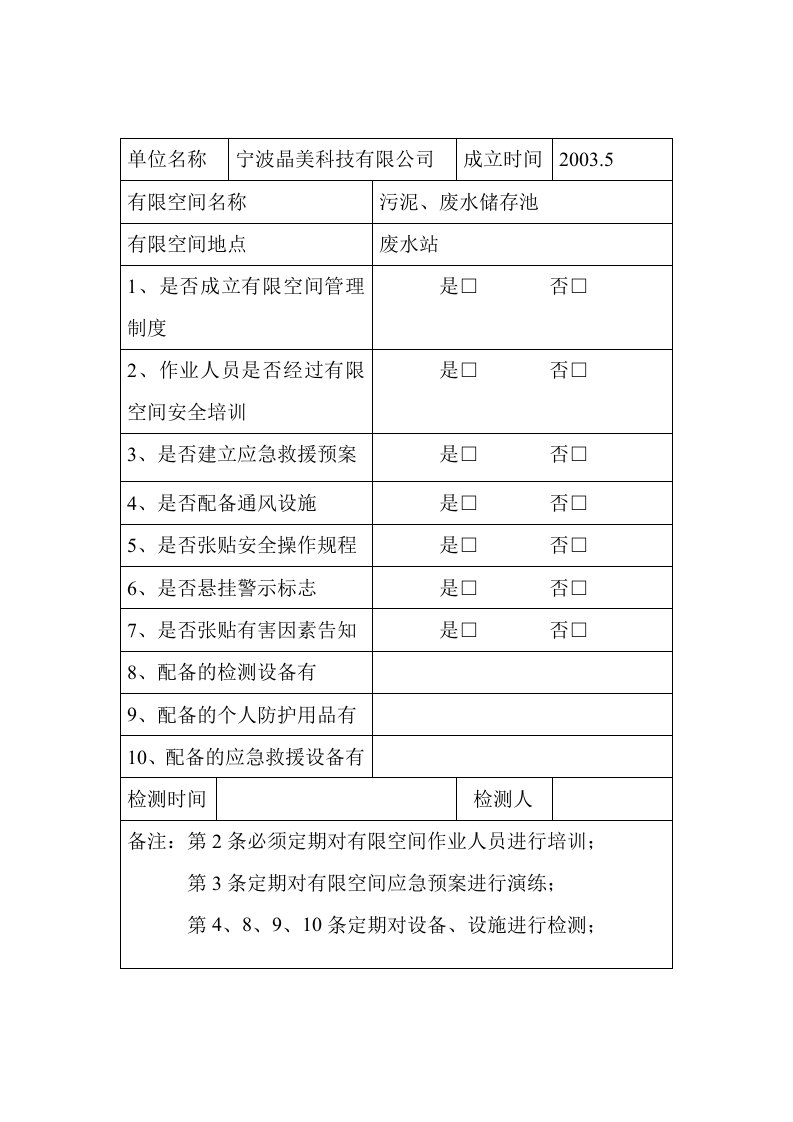 有限空间台账