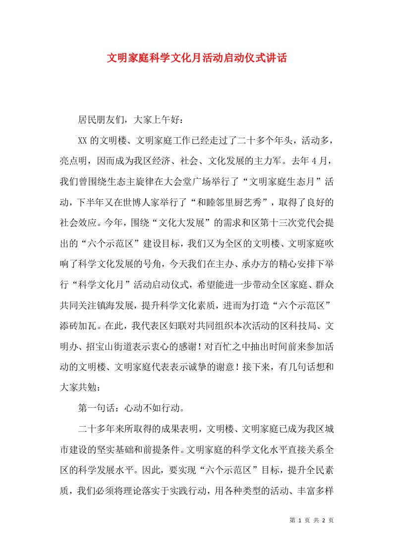 精选文明家庭科学文化月活动启动仪式讲话