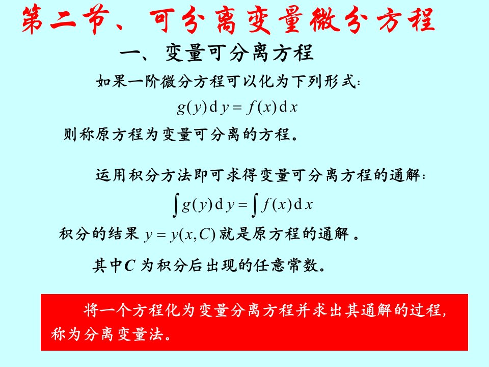 教学课件第二节可分离变量微分方程