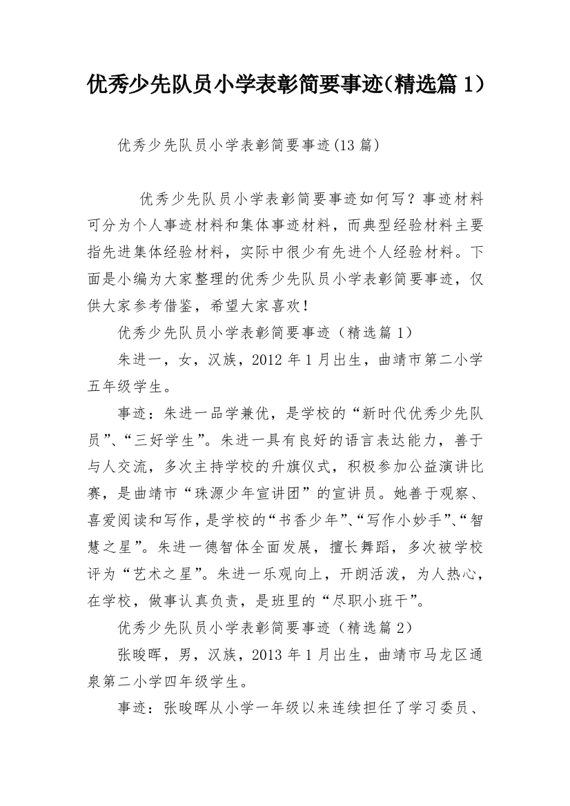 优秀少先队员小学表彰简要事迹（精选篇1）