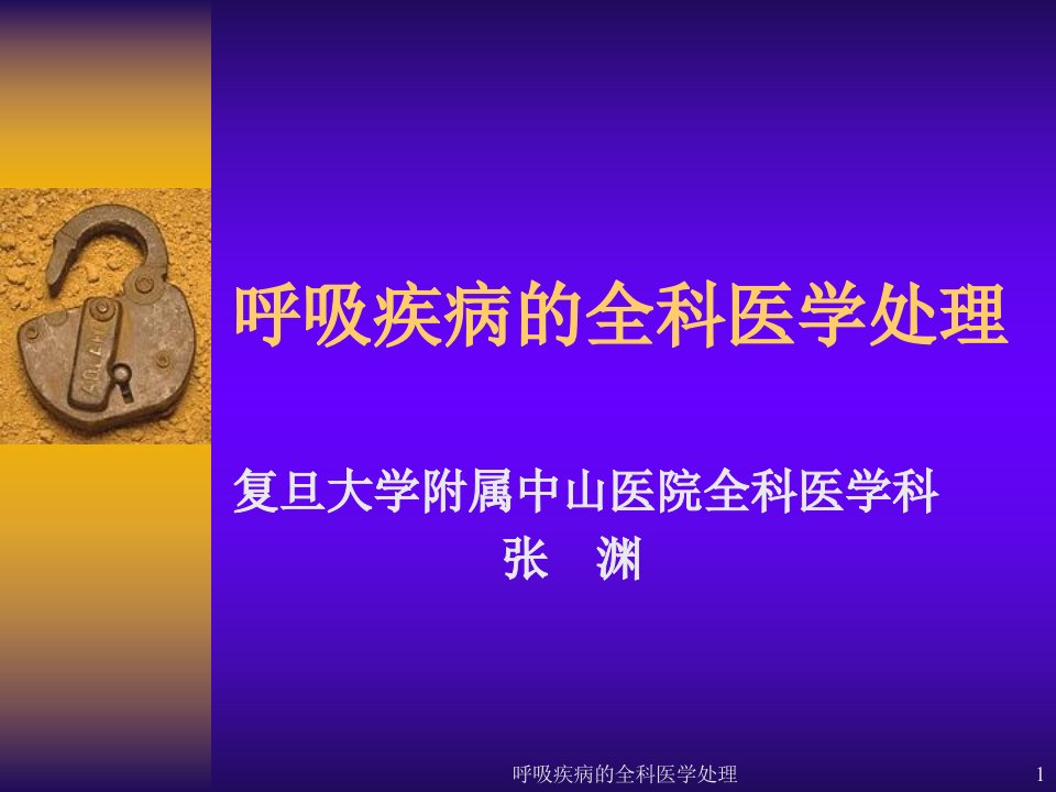 呼吸疾病的全科医学处理课件