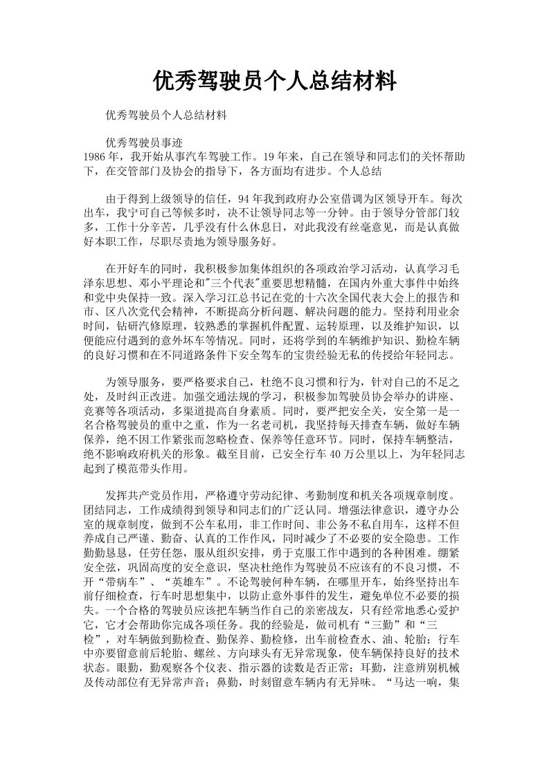 优秀驾驶员个人总结材料