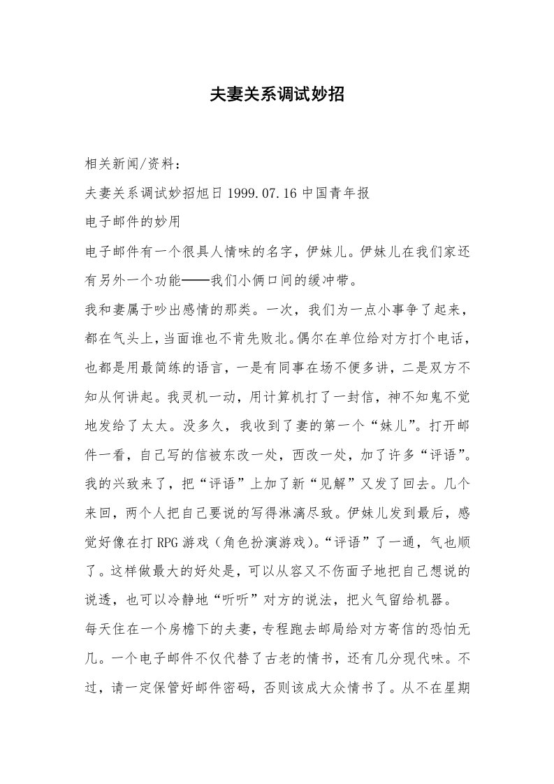 心得体会范文_经验交流材料_夫妻关系调试妙招