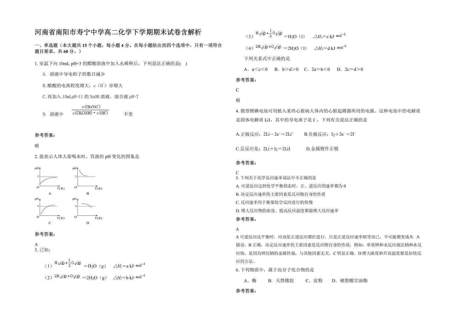 河南省南阳市寿宁中学高二化学下学期期末试卷含解析