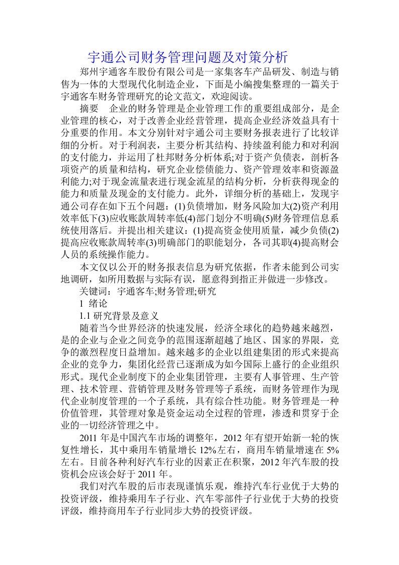 宇通公司财务管理问题及对策分析