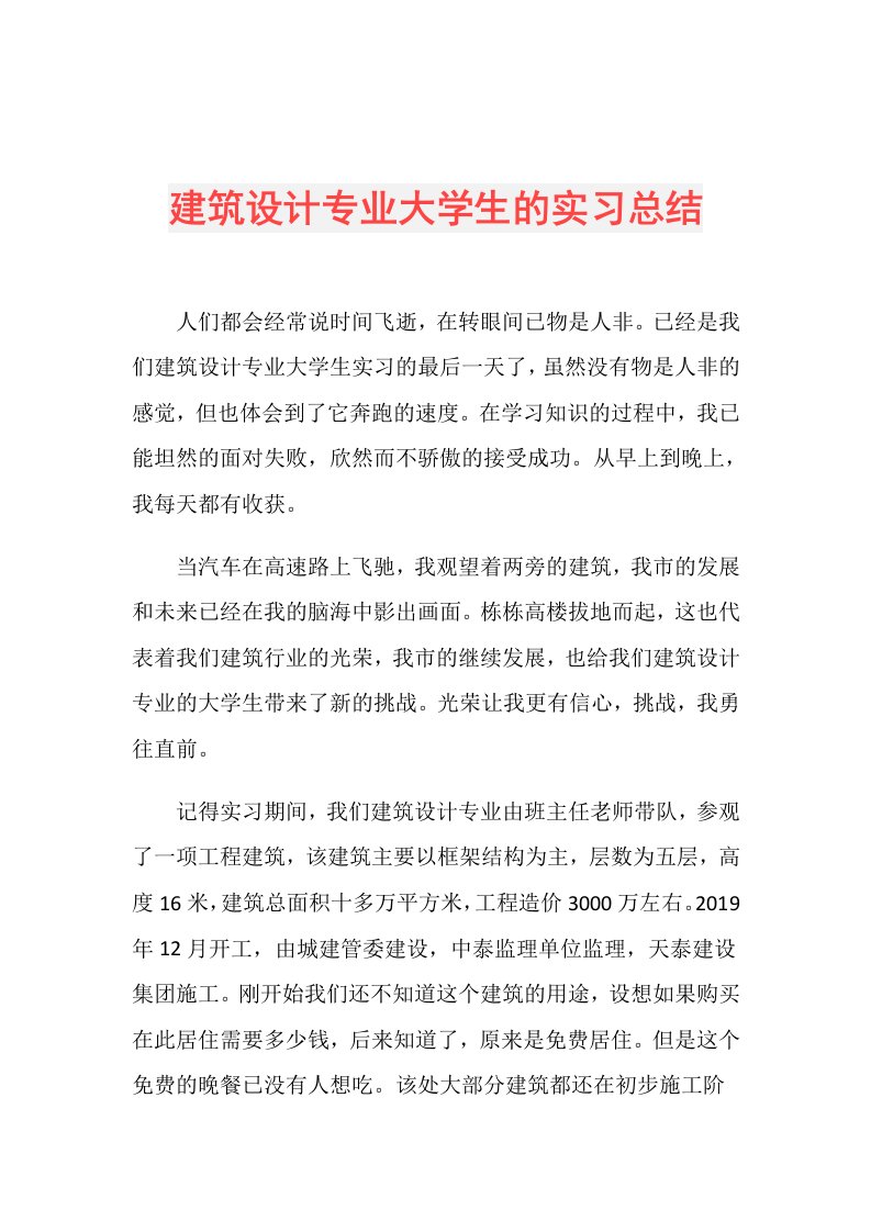 建筑设计专业大学生的实习总结