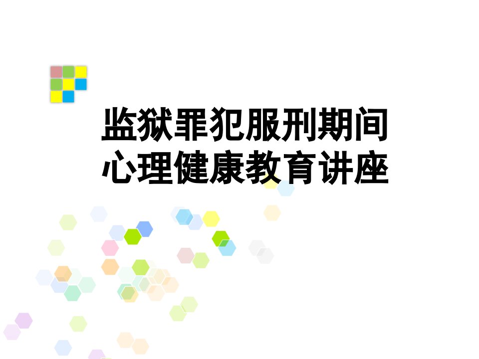 监狱罪犯心理健康教育