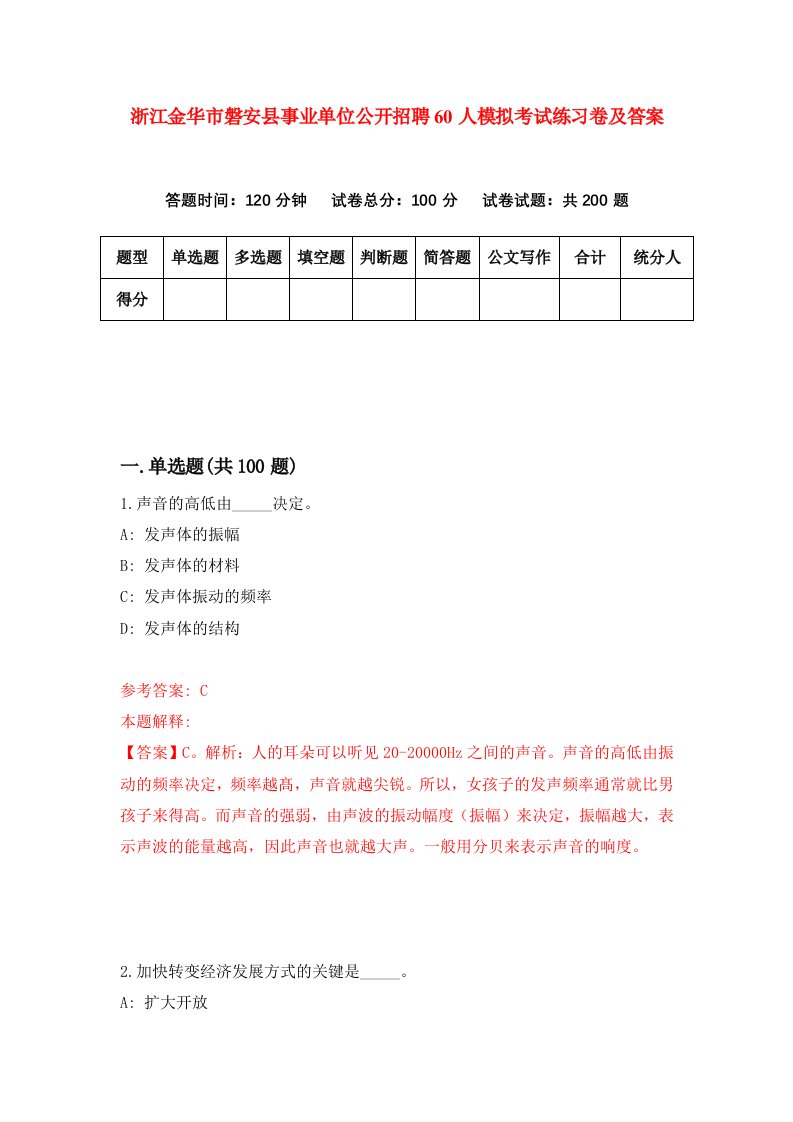 浙江金华市磐安县事业单位公开招聘60人模拟考试练习卷及答案第1次