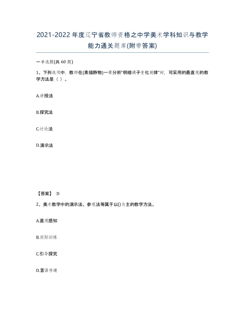 2021-2022年度辽宁省教师资格之中学美术学科知识与教学能力通关题库附带答案