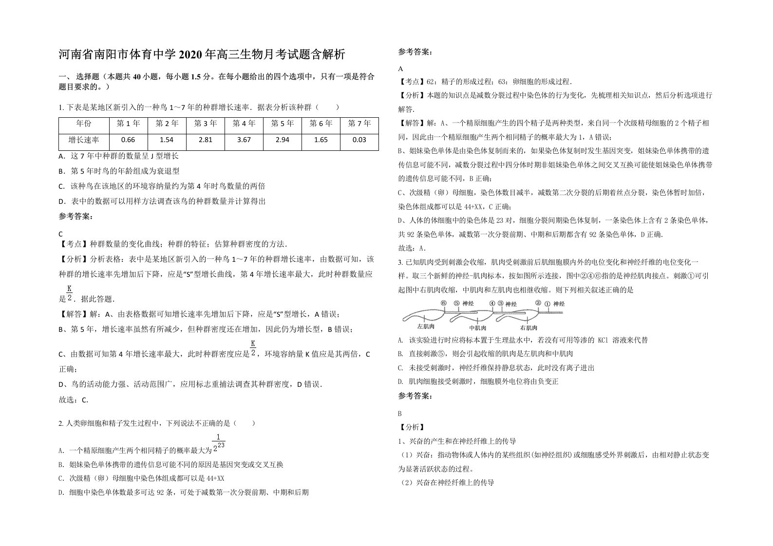 河南省南阳市体育中学2020年高三生物月考试题含解析