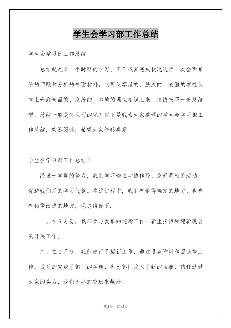 学生会学习部工作总结例文2