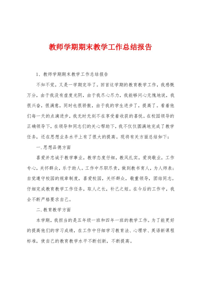 教师学期期末教学工作总结报告