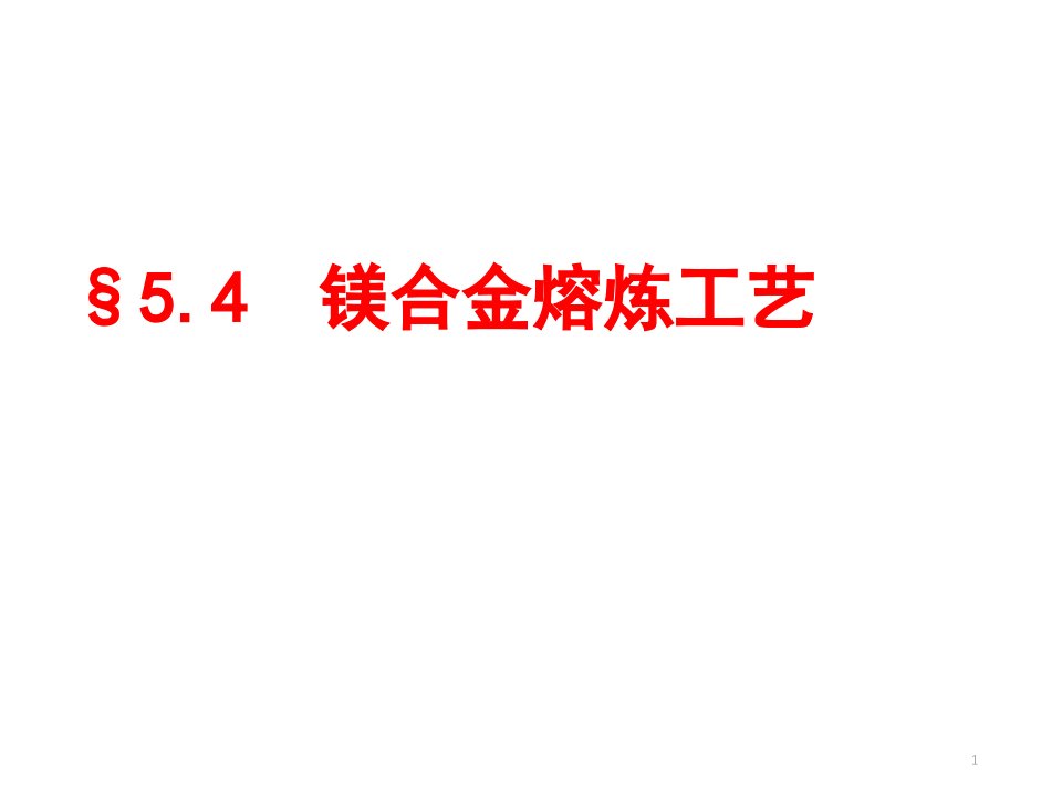 《冶金原理及工艺》第5章4典型合金的熔炼工艺-镁合金