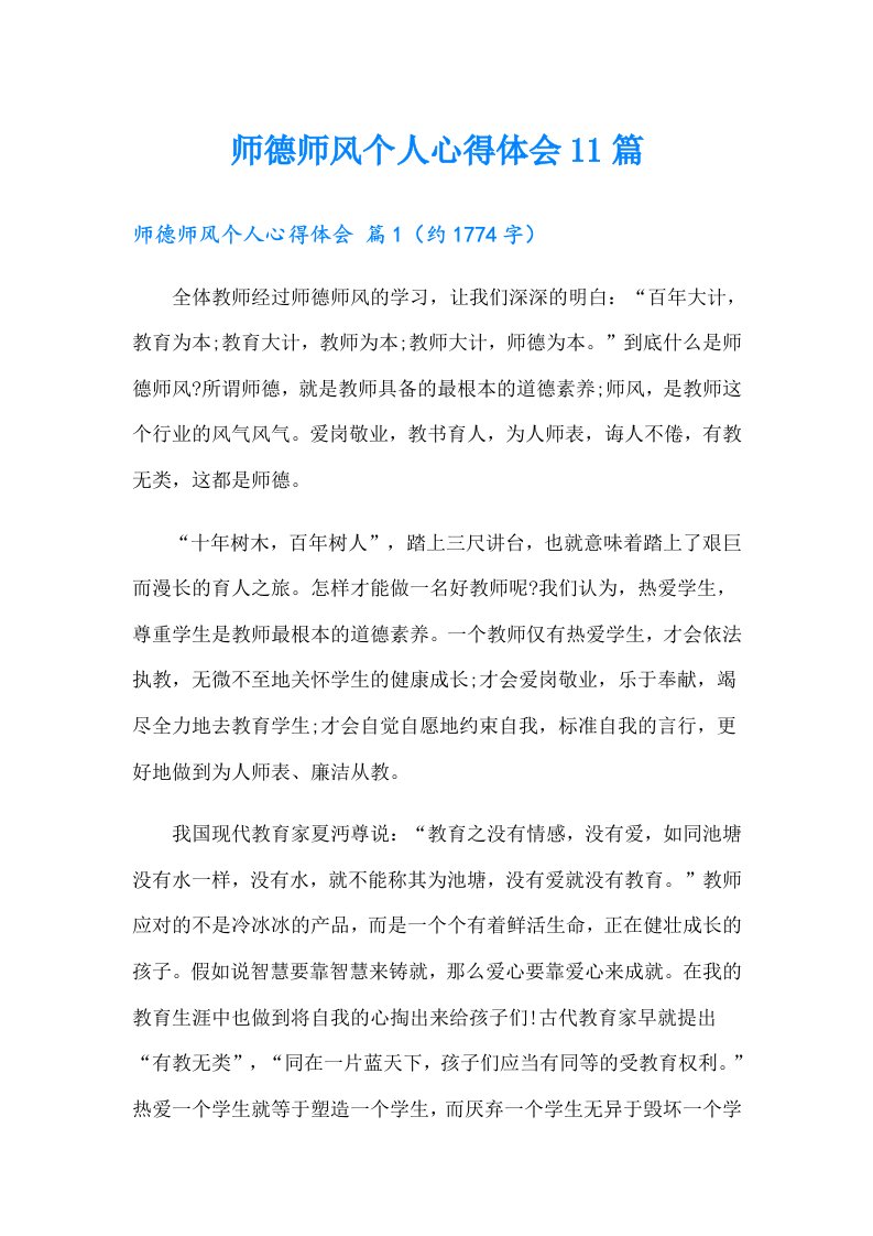 师德师风个人心得体会11篇