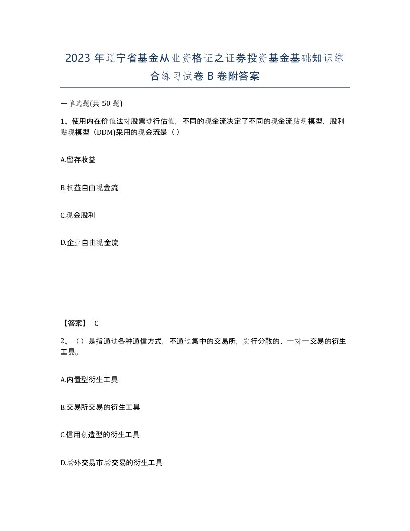 2023年辽宁省基金从业资格证之证券投资基金基础知识综合练习试卷B卷附答案