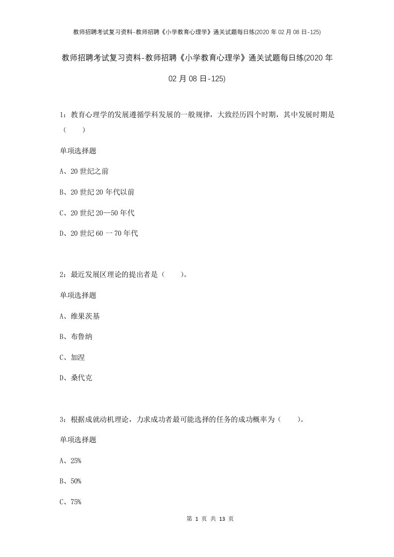 教师招聘考试复习资料-教师招聘小学教育心理学通关试题每日练2020年02月08日-125