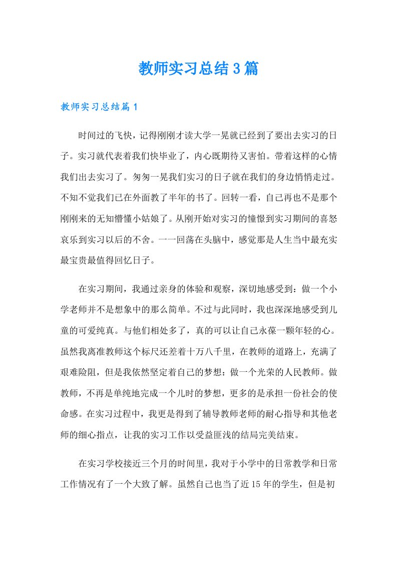 （精选模板）教师实习总结3篇