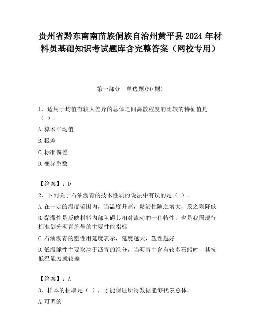 贵州省黔东南南苗族侗族自治州黄平县2024年材料员基础知识考试题库含完整答案（网校专用）