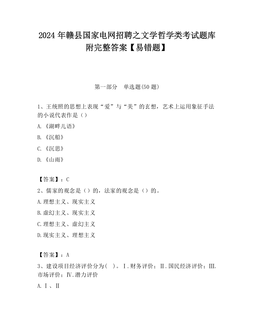 2024年赣县国家电网招聘之文学哲学类考试题库附完整答案【易错题】